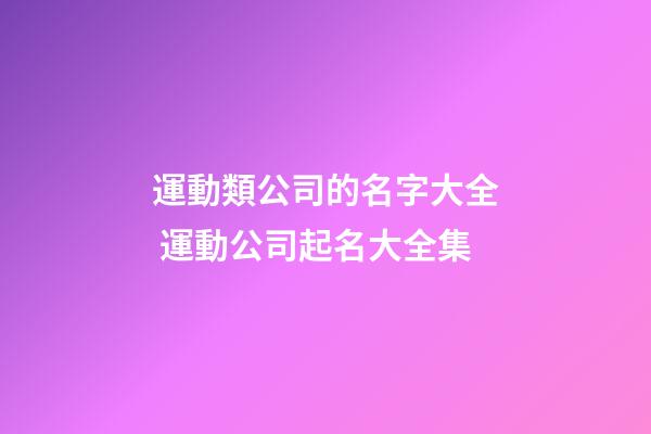 運動類公司的名字大全 運動公司起名大全集-第1張-公司起名-玄機派